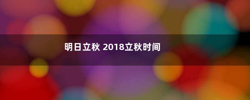 明日立秋 2018立秋时间